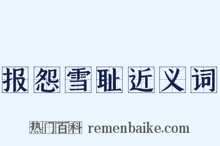 报怨雪耻近义词是什么意思的图片